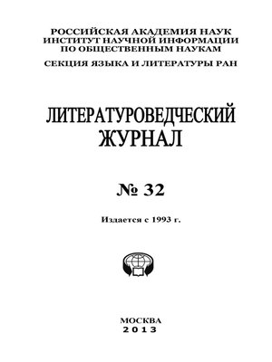 cover image of Литературоведческий журнал № 32